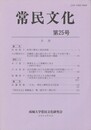 常民文化　第２５号