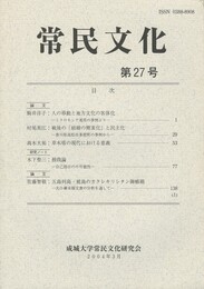 常民文化　第２７号