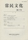 常民文化　第２７号