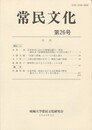 常民文化　第２６号