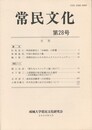 常民文化　第２８号