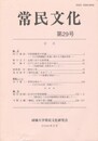 常民文化　第２９号