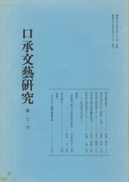 口承文芸研究　７号