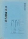 口承文芸研究　７号