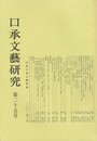 口承文芸研究２５号