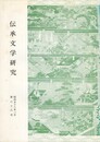 伝承文学研究　２８号