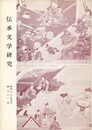 伝承文学研究　３１号