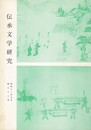 伝承文学研究　３２号