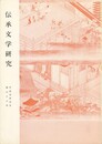 伝承文学研究　３６号