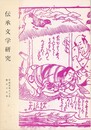 伝承文学研究　３７号