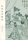 伝承文学研究　４２号