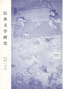 伝承文学研究　４９号