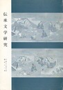 伝承文学研究　５１号