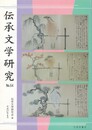 伝承文学研究　６４号