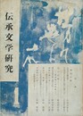 伝承文学研究　　１号