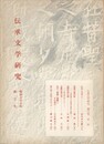 伝承文学研究　　３号