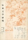伝承文学研究　　５号