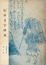 伝承文学研究　　７号