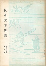 伝承文学研究　１０号