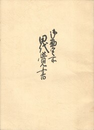 御勘定所田代覚書
