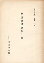 聖廟附属資料目録