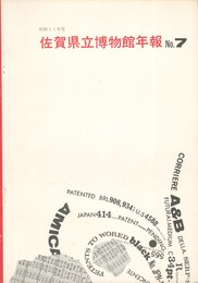 佐賀県立博物館年報　７　昭和５１年度