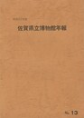 佐賀県立博物館年報１３　昭和５７年度