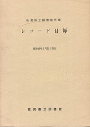 佐賀県立図書館所蔵レコード目録