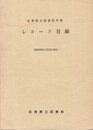 佐賀県立図書館所蔵レコード目録