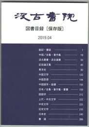 汲古書院　図書目録　２０１９　０４