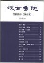 汲古書院　図書目録　２０１９　０４