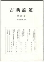 古典論叢　２０号
