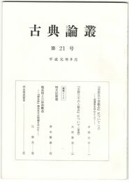 古典論叢　２１号