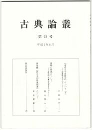 古典論叢　２２号