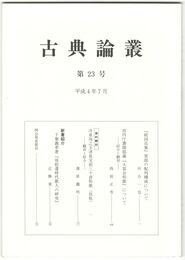 古典論叢　２３号