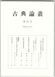 古典論叢　２４号