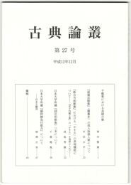 古典論叢　２７号