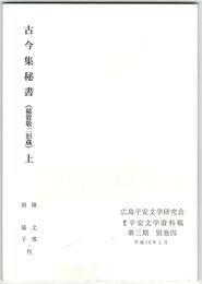 翻刻平安文学資料稿　第３期　別巻４巻　古今集秘書（稲賀敬二旧蔵）　上