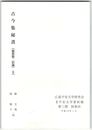 翻刻平安文学資料稿　第３期　別巻４巻　古今集秘書（稲賀敬二旧蔵）　上