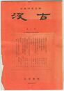 汲古　０５号 汲古書院創立１５周年記念号