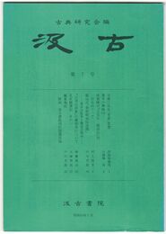 汲古　０７号　古典にみる「本意」思想