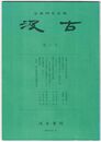 汲古　０７号　古典にみる「本意」思想