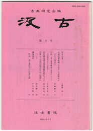 汲古　０９号　仮名古筆　２