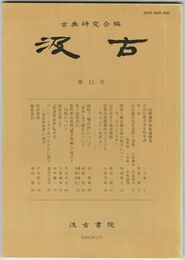 汲古　１２号　山岸徳平先生追悼号