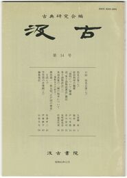 汲古　１４号　仮名古筆　７