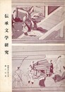 伝承文学研究　１７号