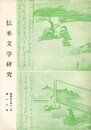 伝承文学研究　１８号