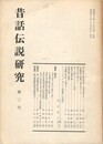 昔話伝説研究　　３号