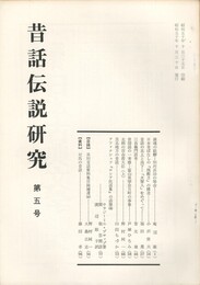 昔話伝説研究　　５号