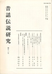 昔話伝説研究　１１号